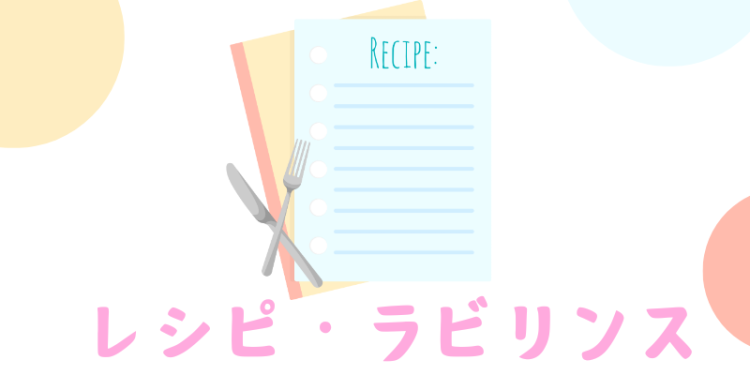 レシピ・ラビリンス